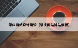 漯河肇庆网站设计建设（肇庆网站建站模板）