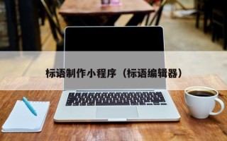 漯河标语制作小程序（标语编辑器）