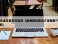 漯河南通推荐网站建设（南通网站建设方案模板下载）