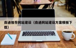 漯河南通推荐网站建设（南通网站建设方案模板下载）