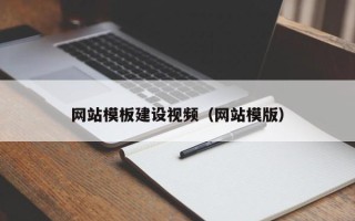 漯河网站模板建设视频（网站模版）