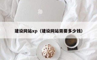 漯河建设网站xp（建设网站需要多少钱）