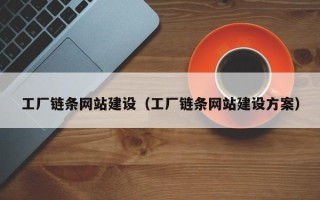 漯河工厂链条网站建设（工厂链条网站建设方案）