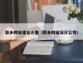漯河新乡网站建设方案（新乡网站设计公司）
