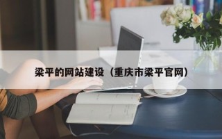 漯河梁平的网站建设（重庆市梁平官网）