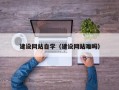 漯河建设网站自学（建设网站难吗）