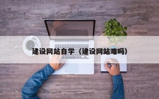 漯河建设网站自学（建设网站难吗）