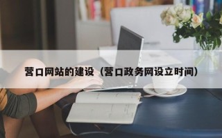 漯河营口网站的建设（营口政务网设立时间）