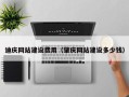 漯河迪庆网站建设费用（肇庆网站建设多少钱）