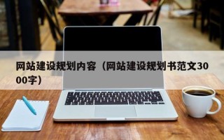 漯河网站建设规划内容（网站建设规划书范文3000字）
