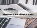 漯河咸阳德阳网站建设（德阳建设招标网）