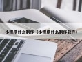 漯河小程序什么制作（小程序什么制作软件）