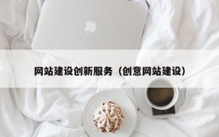 漯河网站建设创新服务（创意网站建设）