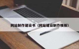 漯河网站制作建设书（网站建设制作模板）