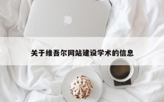 漯河关于维吾尔网站建设学术的信息