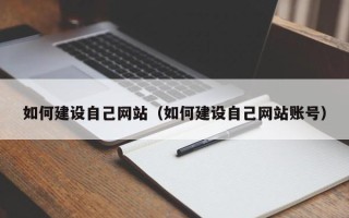 漯河如何建设自己网站（如何建设自己网站账号）
