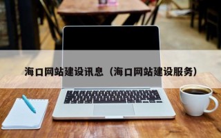 漯河海口网站建设讯息（海口网站建设服务）