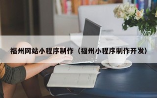 漯河福州网站小程序制作（福州小程序制作开发）