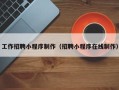 漯河工作招聘小程序制作（招聘小程序在线制作）