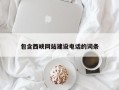 漯河包含西峡网站建设电话的词条