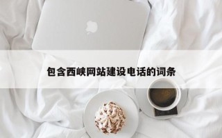 漯河包含西峡网站建设电话的词条