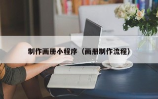 漯河制作画册小程序（画册制作流程）