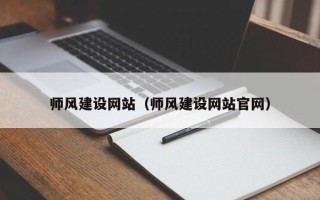 漯河师风建设网站（师风建设网站官网）
