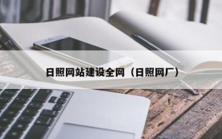 漯河日照网站建设全网（日照网厂）