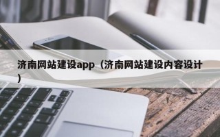 漯河济南网站建设app（济南网站建设内容设计）