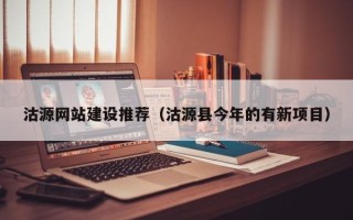 漯河沽源网站建设推荐（沽源县今年的有新项目）