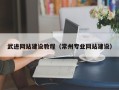 漯河武进网站建设教程（常州专业网站建设）