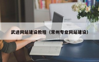漯河武进网站建设教程（常州专业网站建设）