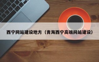 漯河西宁网站建设地方（青海西宁高端网站建设）
