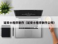 漯河延安小程序制作（延安小程序制作公司）