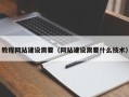 漯河教程网站建设需要（网站建设需要什么技术）