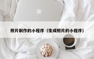 漯河照片制作的小程序（生成照片的小程序）