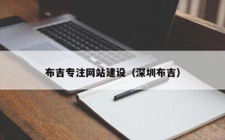 漯河布吉专注网站建设（深圳布吉）