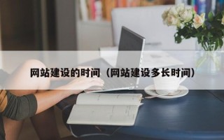 漯河网站建设的时间（网站建设多长时间）