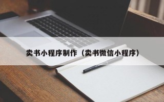 漯河卖书小程序制作（卖书微信小程序）