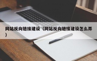 漯河网站反向链接建设（网站反向链接建设怎么弄）