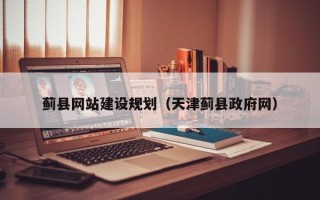 漯河蓟县网站建设规划（天津蓟县政府网）
