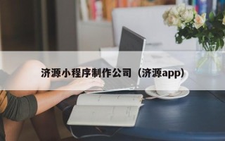 漯河济源小程序制作公司（济源app）
